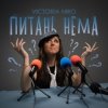 Portada Victoria Niro - Питань нема (Питання є) Victoria Niro - Питань нема (Питання є)