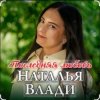 Portada Наталья Влади - Ждет только мама Наталья Влади - Ждет только мама