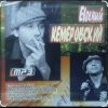 Cover Евгений Кемеровский - Белое безмолвие Евгений Кемеровский - Белое безмолвие