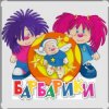 Portada Барбарики - «С днем рождения» Барбарики - «С днем рождения»