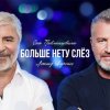 Portada Сосо Павлиашвили & Леонид Агутин - Больше нету слёз Сосо Павлиашвили & Леонид Агутин - Больше нету слёз