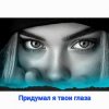 Portada Нейросеть - Придумал я твои глаза Нейросеть - Придумал я твои глаза