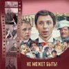 К/Ф “Не может быть!” - Губит людей не пиво