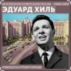 Portada Эдуард Хиль - Смелость строит города Эдуард Хиль - Смелость строит города