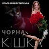 Portada Ольга Монастирська - Чорна кішка Ольга Монастирська - Чорна кішка