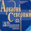 Portada Аркадий Северный - На Дерибасовской Аркадий Северный - На Дерибасовской