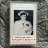 Portada Аркадий Северный - Алёшка жарил на баяне Аркадий Северный - Алёшка жарил на баяне