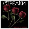Portada Sтрелки - Нет любви Sтрелки - Нет любви