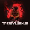 Portada Trey Voler & Deadlike - Превращение Trey Voler & Deadlike - Превращение