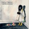 Portada Ногу свело! - Лохотрон Ногу свело! - Лохотрон