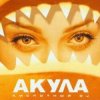 Portada Акула - Не молчи Акула - Не молчи