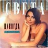 Portada Света - Никогда Не Поздно Света - Никогда Не Поздно