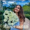 Portada Наталья Дозорова - Цветы любви Наталья Дозорова - Цветы любви