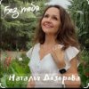 Portada Наталья Дозорова - Без тебя Наталья Дозорова - Без тебя