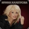 Portada Ирина Аллегрова - Тихая и светлая история Ирина Аллегрова - Тихая и светлая история