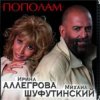Portada Михаил Шуфутинский & Ирина Аллегрова - Пополам Михаил Шуфутинский & Ирина Аллегрова - Пополам