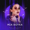 Portada Mia Boyka - Мы Улетаем Mia Boyka - Мы Улетаем