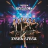 Portada PARFENIUK - Хубба Бубба (Bodega Remix) PARFENIUK - Хубба Бубба (Bodega Remix)