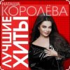 Portada Наташа Королёва - Палочка выручалочка Наташа Королёва - Палочка выручалочка