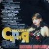 Portada Наташа Королёва - Па-Па-поздравляю Наташа Королёва - Па-Па-поздравляю