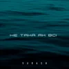 Portada VARASH - НЕ ТАКА ЯК ВСІ VARASH - НЕ ТАКА ЯК ВСІ