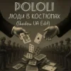 Portada POLOLI - Люди в костюмах (Shadow UA Edit) POLOLI - Люди в костюмах (Shadow UA Edit)