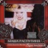 Portada Филипп Киркоров & Маша Распутина - Роза Чайная Филипп Киркоров & Маша Распутина - Роза Чайная