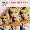 Portada Маша Распутина - Я родилась в Сибири Маша Распутина - Я родилась в Сибири
