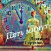 Portada Людмила Гурченко - Пять минут (Remastered 2024) Людмила Гурченко - Пять минут (Remastered 2024)