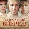 Portada К/Ф "Гардемарины, вперед!" - Песня о дружбе К/Ф "Гардемарины, вперед!" - Песня о дружбе