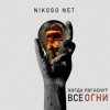 Portada NIKOGO NET - Супермаркеты NIKOGO NET - Супермаркеты