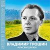 Portada Владимир Трошин - Ты не печалься Владимир Трошин - Ты не печалься