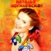 Portada Наталья Могилевская - Ла-ла-ла Наталья Могилевская - Ла-ла-ла
