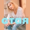 Portada CRAZYbabulya - Стая CRAZYbabulya - Стая