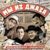Portada К/Ф "Мы из джаза" - Спасибо, музыка К/Ф "Мы из джаза" - Спасибо, музыка