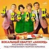 Portada ВК Аккорд - Наши любимые (Remastered 2025) ВК Аккорд - Наши любимые (Remastered 2025)