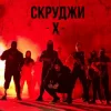 Portada СКРУДЖИ - Х СКРУДЖИ - Х