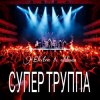 Portada Electra & Oldman - Супер труппа Electra & Oldman - Супер труппа