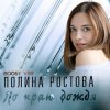 Portada Полина Ростова - По краю дождя Полина Ростова - По краю дождя