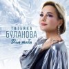 Portada Татьяна Буланова - Мы с тобой Татьяна Буланова - Мы с тобой