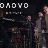 Portada OЛOVO - Курьер OЛOVO - Курьер