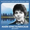Portada Майя Кристалинская - А снег идёт (Remastered 2024) Майя Кристалинская - А снег идёт (Remastered 2024)