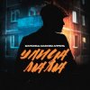 Маракеш feat. Максим Апрель - Улица Мама