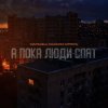 Portada Маракеш feat. Максим Апрель - А пока люди спят Маракеш feat. Максим Апрель - А пока люди спят