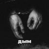 Portada lonov - Дым lonov - Дым