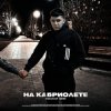 Portada Lonov - На Кабриолете Lonov - На Кабриолете