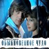 Portada К/Ф “Обыкновенное чудо” - Прощальная песня К/Ф “Обыкновенное чудо” - Прощальная песня