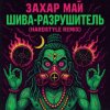Portada Май Захар - Шива разрушитель Май Захар - Шива разрушитель