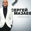 Portada Сергей Мазаев - Проститься Сергей Мазаев - Проститься