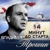 Portada Владимир Трошин - 14 минут до старта Владимир Трошин - 14 минут до старта